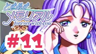 何億年も前の輝きなんだよね。【ときメモ：女性実況】#11