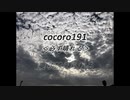 cocoro191必ず晴れる