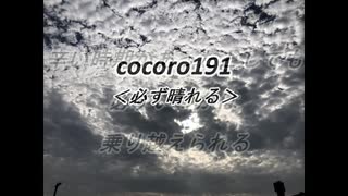 cocoro191必ず晴れる