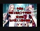 今度は姉妹と始める千年戦争　第百九回