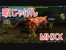【実況】暇じゃけん２人で狩りに行くその９　ババコンガのキノコ品評会【MHXX】
