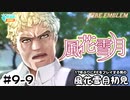 【ファイアーエムブレム 風花雪月（金鹿・ハード・クラシック）】17年ぶりにFEを初見プレイ part77