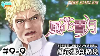 【ファイアーエムブレム 風花雪月（金鹿・ハード・クラシック）】17年ぶりにFEを初見プレイ part77