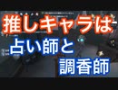 【第五人格 Identity V】推しキャラは占い師と調香師