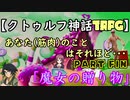 【クトゥルフ神話TRPG】あなた(筋肉)のことはそれほど part完「魔女の贈り物」