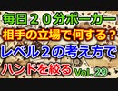 【毎日ポーカー】相手のプレイでハンドを絞る　レベル２の考え方　毎日ちょっとずつポーカー強くなる Vol.29