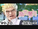 【ファイアーエムブレム 風花雪月（金鹿・ハード・クラシック）】17年ぶりにFEを初見プレイ part78