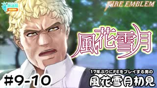【ファイアーエムブレム 風花雪月（金鹿・ハード・クラシック）】17年ぶりにFEを初見プレイ part78