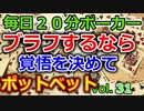 【毎日ポーカー】ブラフ打つならしっかりポットベット　毎日ちょっとずつポーカー強くなる Vol.31