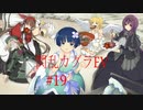 閃乱カグラEVを今更ながらプレイ【part19】