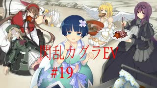 閃乱カグラEVを今更ながらプレイ【part19】