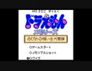 【放送事故】ドラえもんメモリーズ のび太の想い出大冒険