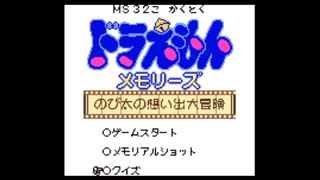 【放送事故】ドラえもんメモリーズ のび太の想い出大冒険