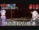 [ボイロ実況]3倍速のマグマの海の世界でMinecraft#15