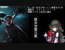 (Dead by Daylight)ちっぱい好きがゆっくり頑張る＃１０３