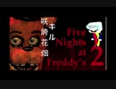 【FNaF2】一番恐ろしい敵は、別にいる【３連夜part１】