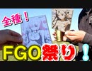 OPトーク＆『FGOキャンペーン全種買ってみた”！』"帰ってきた！およそ”1分で”新SHOW”品！劇団KOA'Sの生放送 第173回