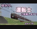 ゆかり、運転士に挑戦します！part18