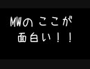 【MW】漉し餡子のMW紹介【クソゲーなんて言わせない】