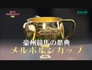 [LIVE@]メルボルンカップ・カーニバル 2019 ライブ live