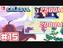 【不屈の山登り】CELESTE(セレステ)実況するで＃15【スイッチ版】
