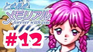 そんなド直球に言わなくてもっ！！【ときメモ：女性実況】#12