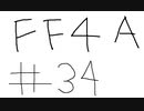 【ゆっくり】FF日記　４A編　＃３４