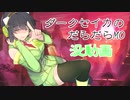 【没動画/予告】ダークあかりのだらだらMO～そういう話をする動画じゃないだろ～【VOICEROID実況】