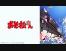 夏のおそ松さん こぼれ話「海女ちゃんのトト子」