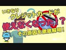 いきなりクレジットカードが使えなくなった！？その原因を徹底解明！