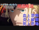 【SAOAWoU】4話の用語を軽ーく解説！血と恐怖、炎と破壊、死と悲鳴。