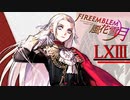 [実況]　ド素人による炎の教鞭者63 ”ファイアーエムブレム風花雪月”