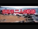 SHINE.二人の軌跡／ 実音とわの　UTAUオリジナル　リバーフィール