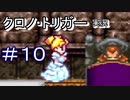 クロノ・トリガー　part10