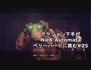 【ゆっくり実況】アクション下手がNieR:Automataベリハに挑む#25【ベリーハード】 (初期装備縛り)