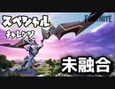 【フォートナイト】チャプター2シーズン1スペシャルチャレンジ未融合