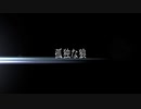 【offvocal】孤独な狼