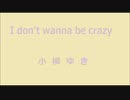 I don't wanna be crazy／小柳ゆき