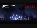 【攻略ガン見実況】 Hollow Knight  part53【飲酒注意】