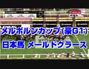 【速報 海外競馬】メルボルンC 2019 豪GI メールドグラース 1080p メルボルンカップ 【ヴァウアンドディクレア】