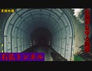 【心霊】トンネルはおまけ!?千羽鶴の見守る石仏トンネル【ゲッティ】