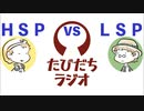 HSPに共感したのでダイエットをやめてください【たびだちラジオ#1】