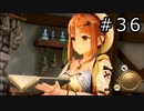 ライザのアトリエ Part.36