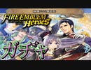 【FEH】絢欄たる舞踏祭をガチャを引く！