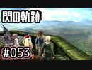 #053 軌跡好きの【閃の軌跡Ⅰ改】実況だよ