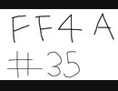 【ゆっくり】FF日記　４A編　＃３５