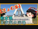 【ぎょむ旅】熊本県天草市 本渡海水浴場 ゆっくりボイス（2019年9月24日）