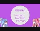 【HUMAN ROCKET PERSON】琴葉姉妹のテトリスエフェクトと見せかけてヒューマンロケットパーソン【VOICEROID実況プレイ】