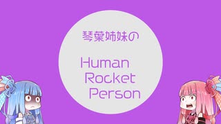 【HUMAN ROCKET PERSON】琴葉姉妹のテトリスエフェクトと見せかけてヒューマンロケットパーソン【VOICEROID実況プレイ】