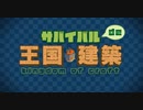 【Minecraft】サバイバルde王国建築 part0【ゆっくり実況】